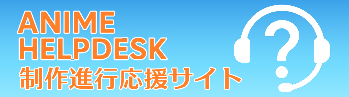 制作進行ナレッジWiki